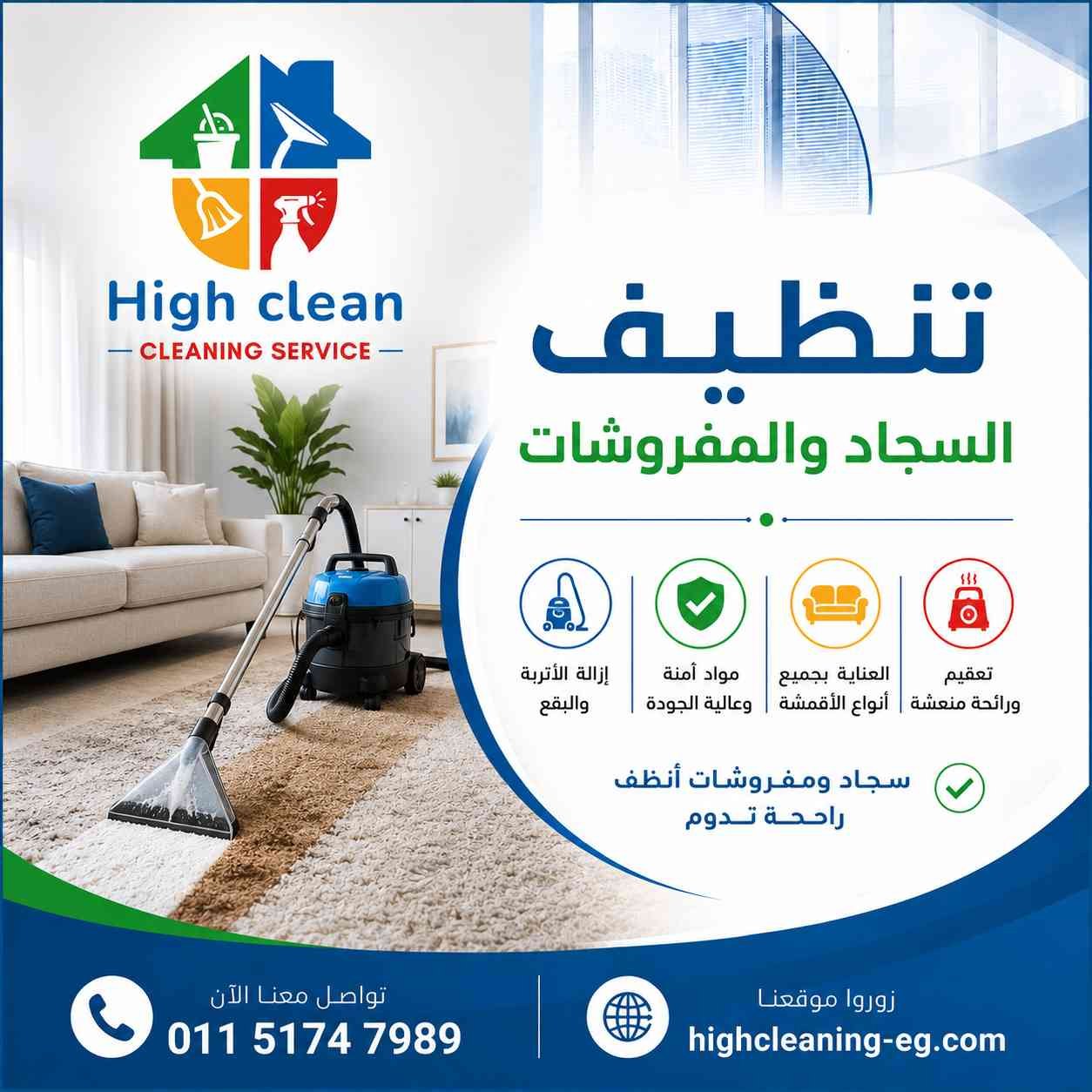 خدمة تنظيف السجاد والمفروشات من هاي كلين
