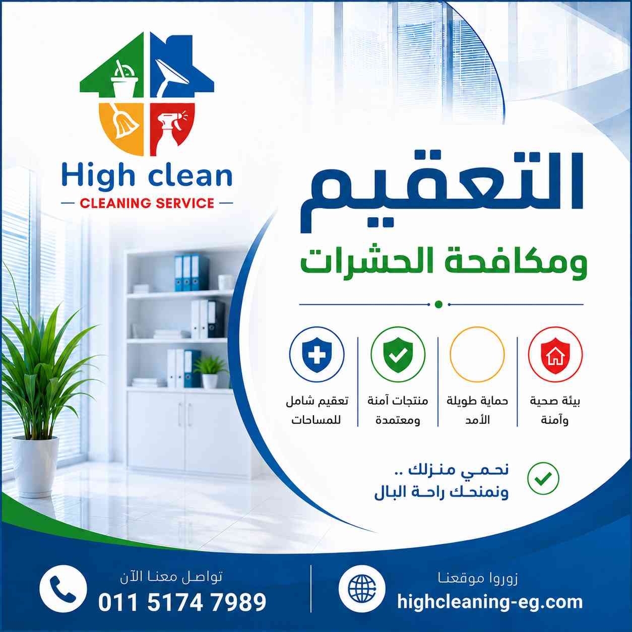 خدمة التعقيم ومكافحة الحشرات من هاي كلين