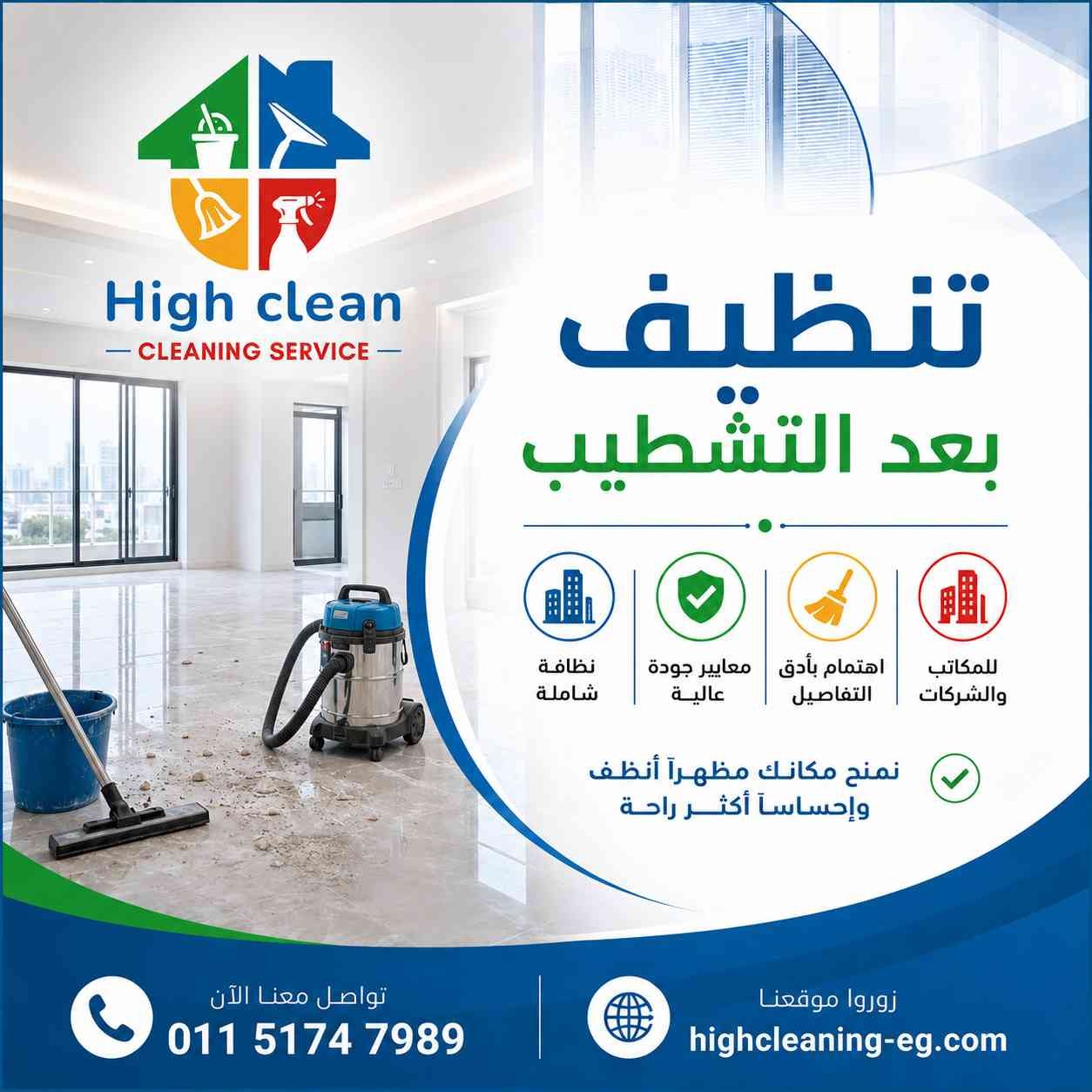 خدمة تنظيف ما بعد التشطيب من هاي كلين