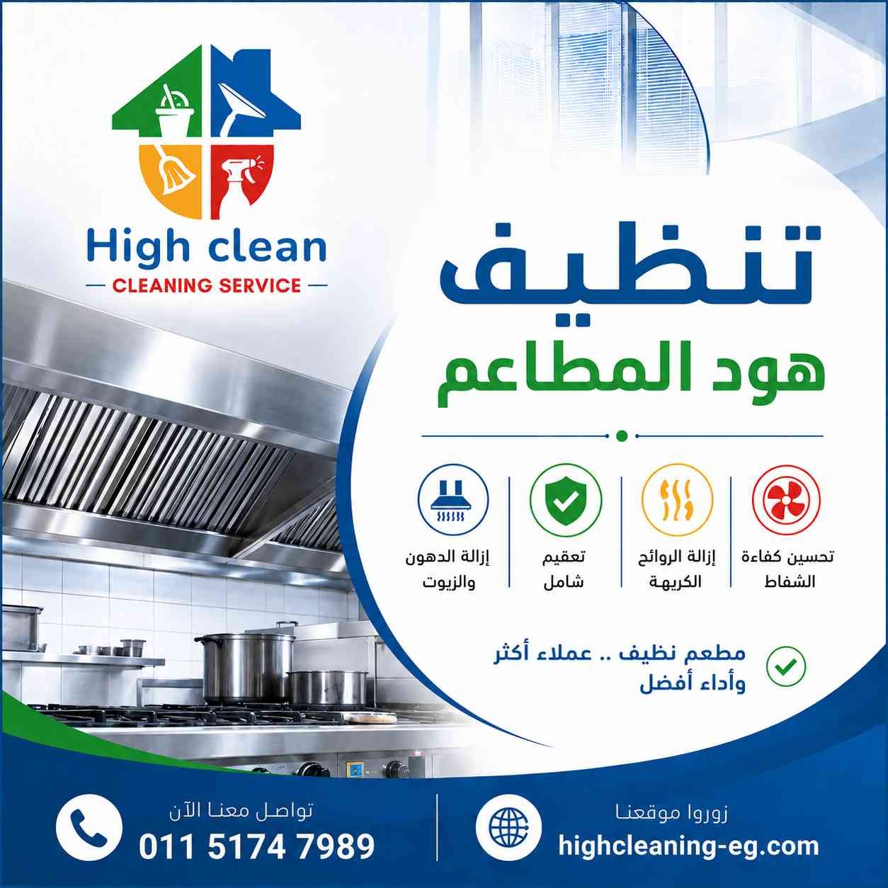 خدمة تنظيف هود المطاعم والمداخن من هاي كلين