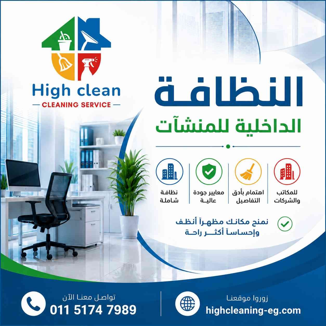 النظافة الداخلية للمنشآت من هاي كلين