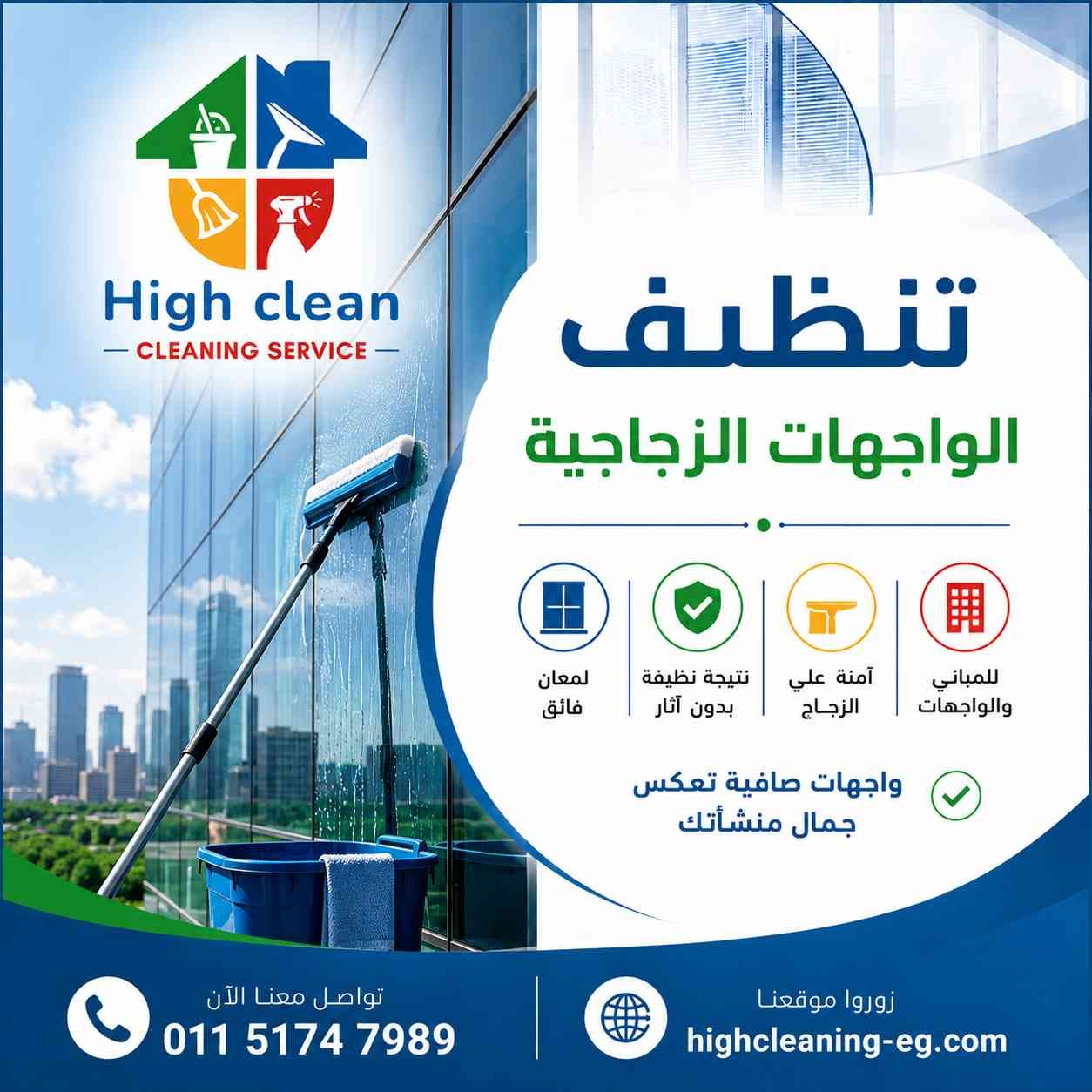 خدمة تنظيف الواجهات الزجاجية من هاي كلين