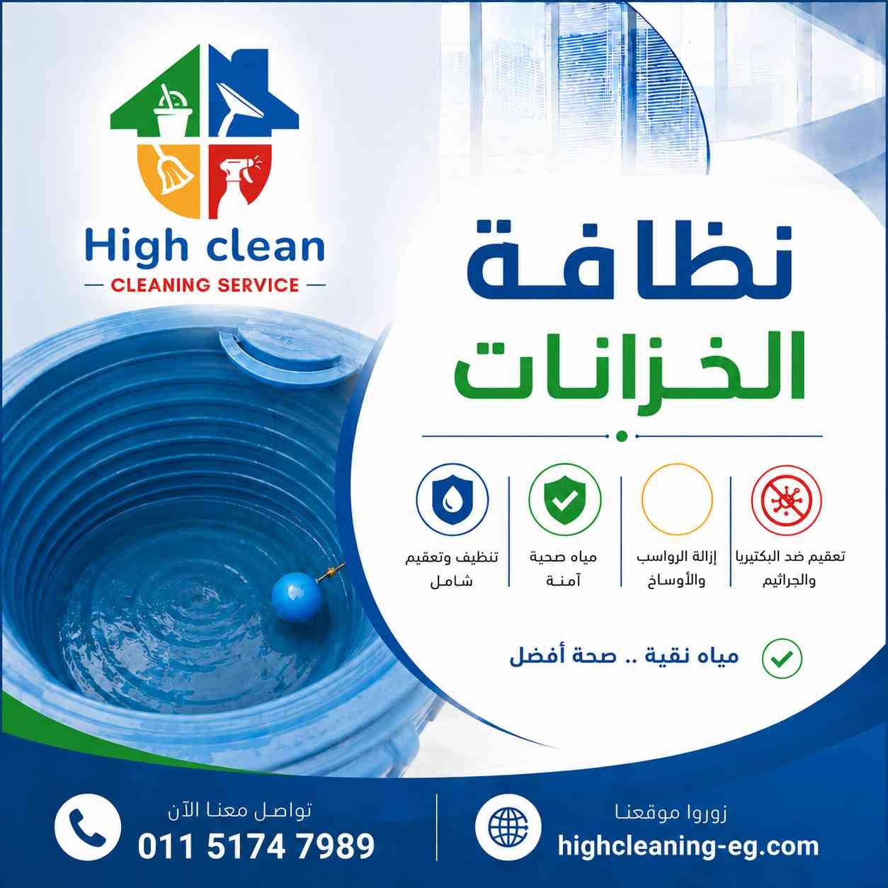 خدمة تنظيف وتعقيم الخزانات من هاي كلين